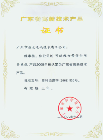 高新产品证书