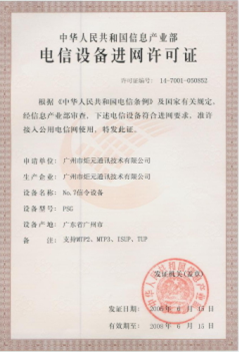 进网许可